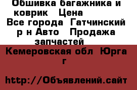 Обшивка багажника и коврик › Цена ­ 1 000 - Все города, Гатчинский р-н Авто » Продажа запчастей   . Кемеровская обл.,Юрга г.